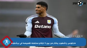 ماركوس راشفورد يختار من بين 3 أرقام محتملة لقميصه في برشلونة
